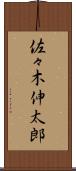 佐々木伸太郎 Scroll