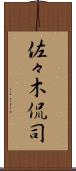 佐々木侃司 Scroll