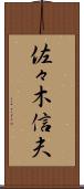 佐々木信夫 Scroll