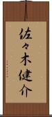 佐々木健介 Scroll