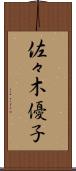 佐々木優子 Scroll