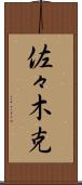 佐々木克 Scroll