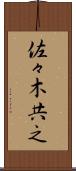佐々木共之 Scroll