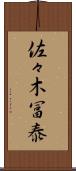 佐々木冨泰 Scroll