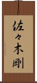 佐々木剛 Scroll