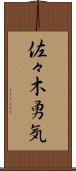佐々木勇気 Scroll