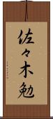 佐々木勉 Scroll