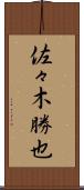 佐々木勝也 Scroll