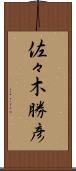 佐々木勝彦 Scroll
