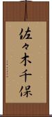 佐々木千保 Scroll