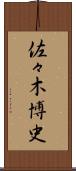 佐々木博史 Scroll