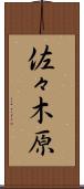 佐々木原 Scroll
