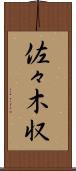 佐々木収 Scroll