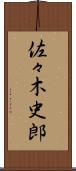 佐々木史郎 Scroll