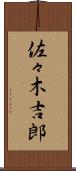 佐々木吉郎 Scroll