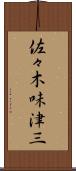 佐々木味津三 Scroll
