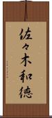 佐々木和徳 Scroll