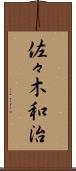 佐々木和治 Scroll