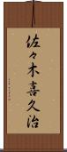 佐々木喜久治 Scroll