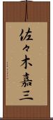 佐々木嘉三 Scroll