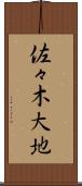 佐々木大地 Scroll