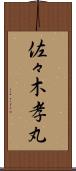 佐々木孝丸 Scroll