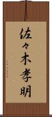 佐々木孝明 Scroll