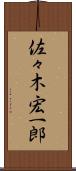 佐々木宏一郎 Scroll