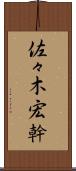 佐々木宏幹 Scroll