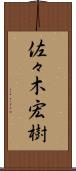 佐々木宏樹 Scroll