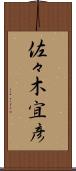 佐々木宜彦 Scroll