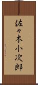 佐々木小次郎 Scroll