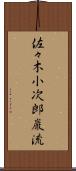 佐々木小次郎巌流 Scroll