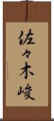 佐々木峻 Scroll