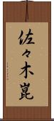 佐々木崑 Scroll