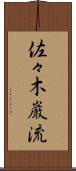 佐々木巌流 Scroll