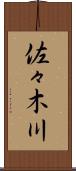 佐々木川 Scroll