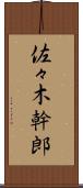 佐々木幹郎 Scroll