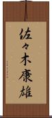 佐々木康雄 Scroll