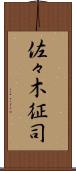 佐々木征司 Scroll