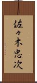佐々木忠次 Scroll
