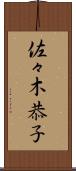 佐々木恭子 Scroll