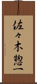 佐々木惣一 Scroll