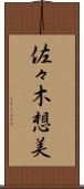 佐々木想美 Scroll