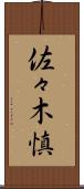 佐々木慎 Scroll
