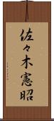 佐々木憲昭 Scroll