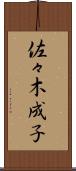 佐々木成子 Scroll