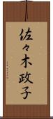 佐々木政子 Scroll