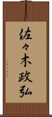 佐々木政弘 Scroll