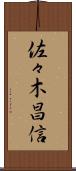 佐々木昌信 Scroll